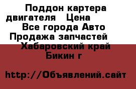 Поддон картера двигателя › Цена ­ 16 000 - Все города Авто » Продажа запчастей   . Хабаровский край,Бикин г.